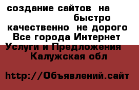 создание сайтов  на joomla, wordpress . быстро ,качественно ,не дорого - Все города Интернет » Услуги и Предложения   . Калужская обл.